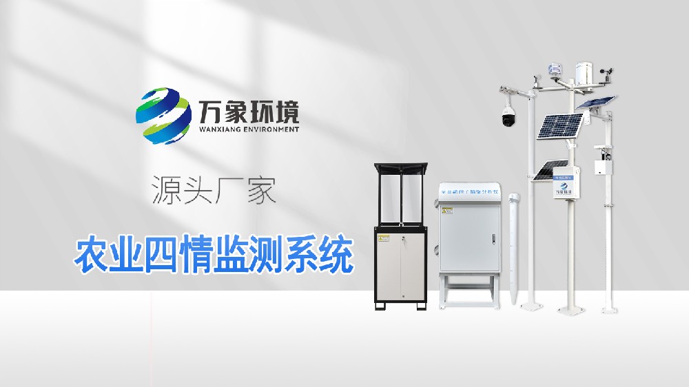 智慧農(nóng)業(yè)四情監(jiān)測站——高標(biāo)準(zhǔn)農(nóng)田氣象監(jiān)測系統(tǒng)