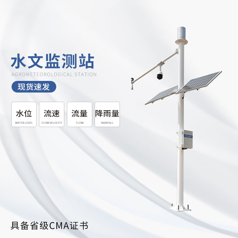 雷達式流速流量水位雨量監測站