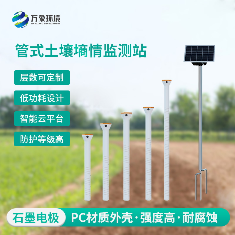 不銹鋼管式土壤墑情監測站