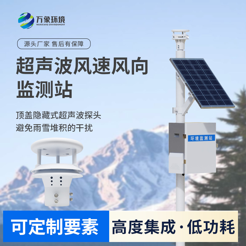 風(fēng)速風(fēng)向監(jiān)測(cè)儀