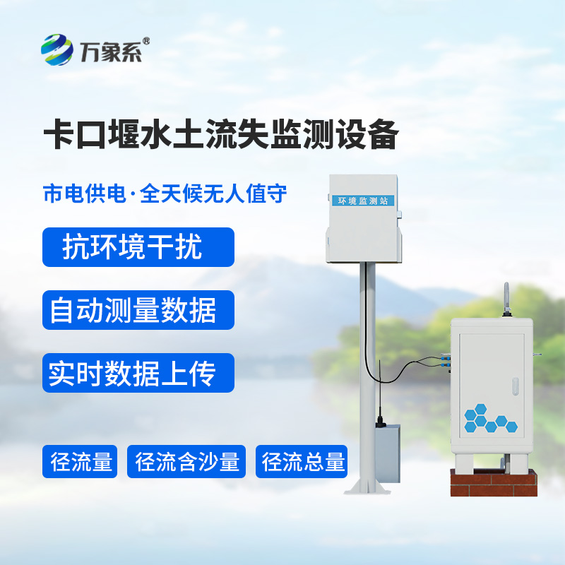 卡口堰水土流失監測設備，如何幫助預防水土流失問題？