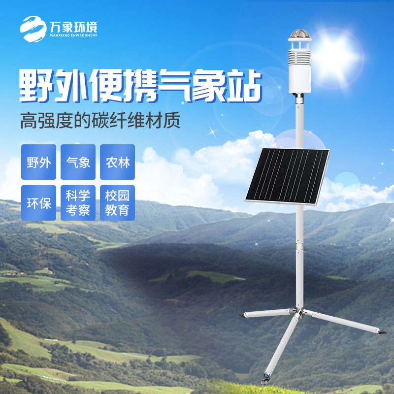 野外氣象監測站：軍用氣象監測設備