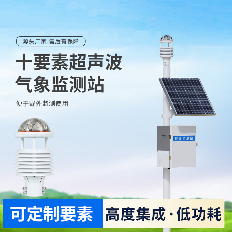 十要素超聲波微型氣象站，自動氣象觀測設備中的佼佼者