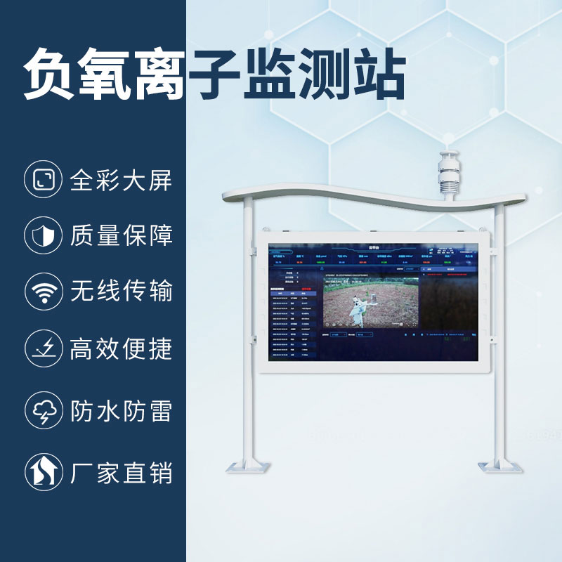 高智能一體化負氧離子監測站，加上全彩屏，監測環境中的佼佼者