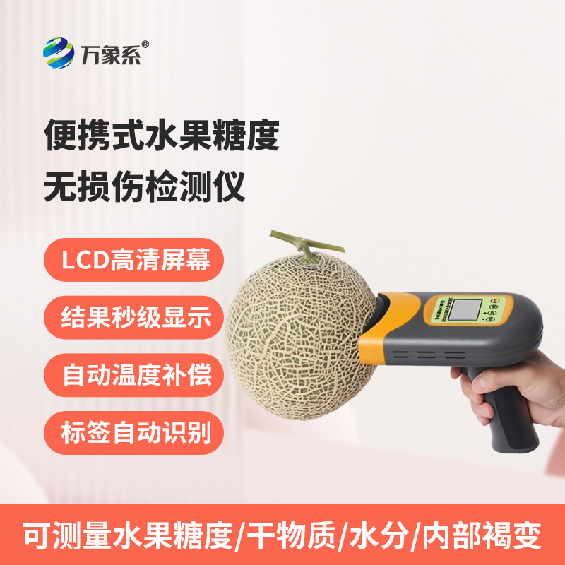 便攜式水果糖度無損傷檢測儀：不破損果實，3秒鐘內檢測