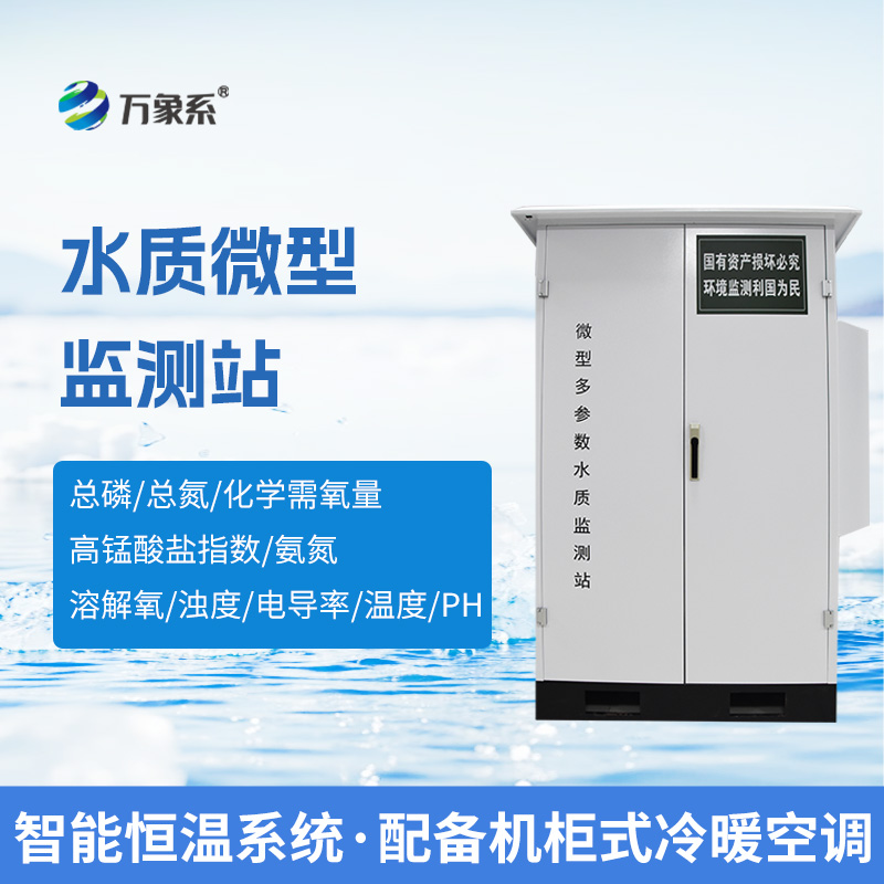 微型水質(zhì)自動監(jiān)測系統(tǒng)，可廣泛用于江河湖泊等地表水水質(zhì)監(jiān)測