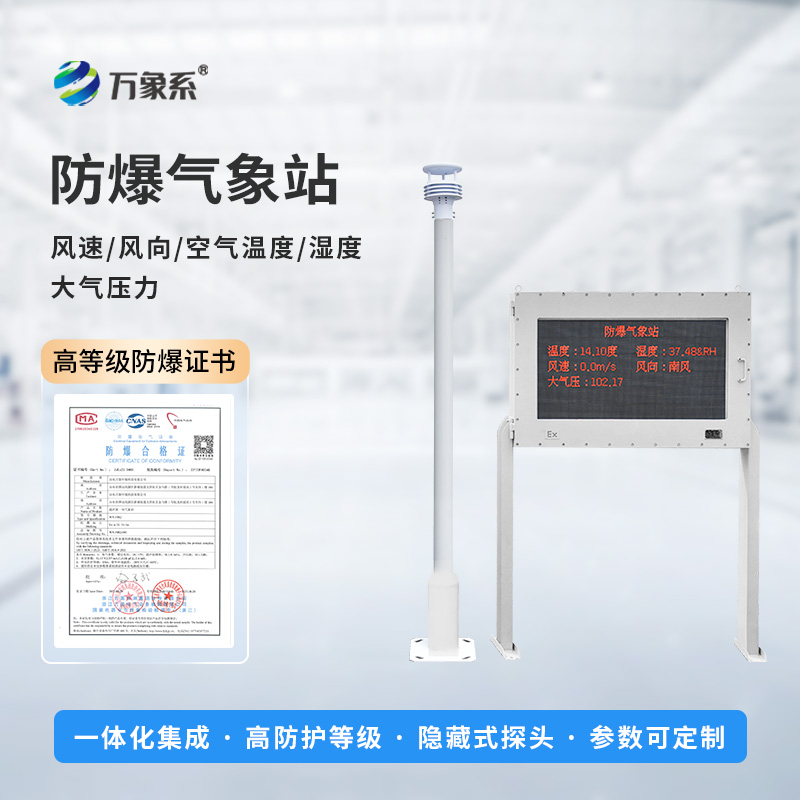 防爆小型氣象站，大屏顯示，實時監(jiān)測新飛躍！