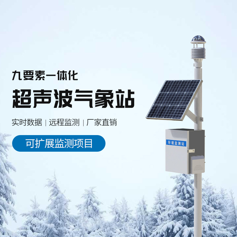 草原氣象環境監測系統，結合超聲波適合野外氣象監測