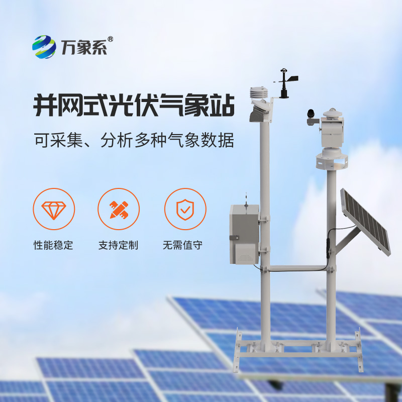光伏太陽能環境監測系統，光伏電廠安全發電的氣象保障工具