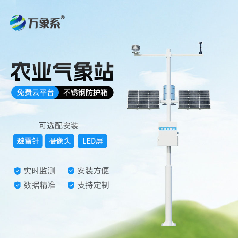 農業氣象環境物聯網監測系統