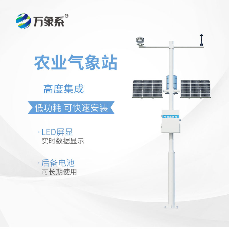 十要素農業自動氣象站
