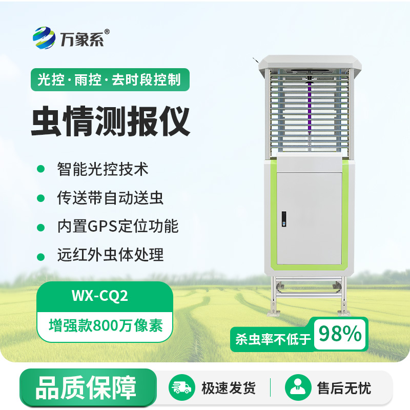 遠程蟲情測報分析系統，蟲情不再怕！