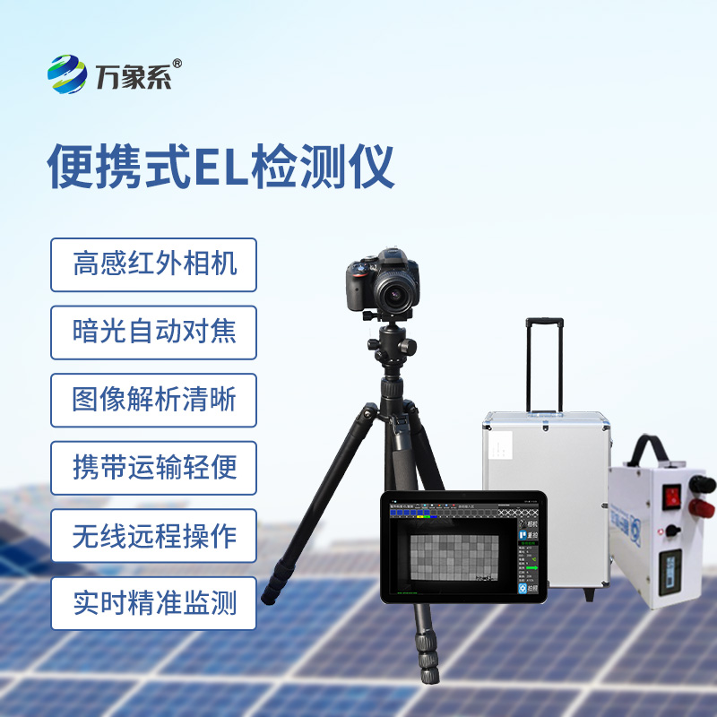 光伏電站el測試儀：非破壞性檢測的得力助手