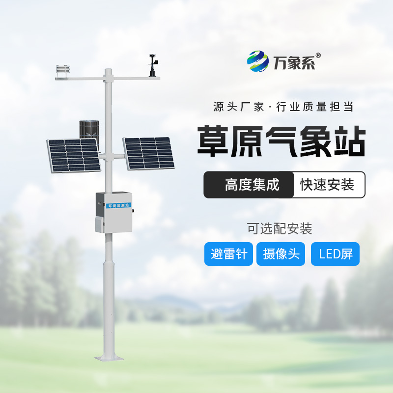 草原的“守護(hù)神”:揭秘草原生態(tài)監(jiān)測(cè)氣象站的奧秘 草原的“守護(hù)神”:揭秘草原生態(tài)監(jiān)測(cè)氣象站的奧秘