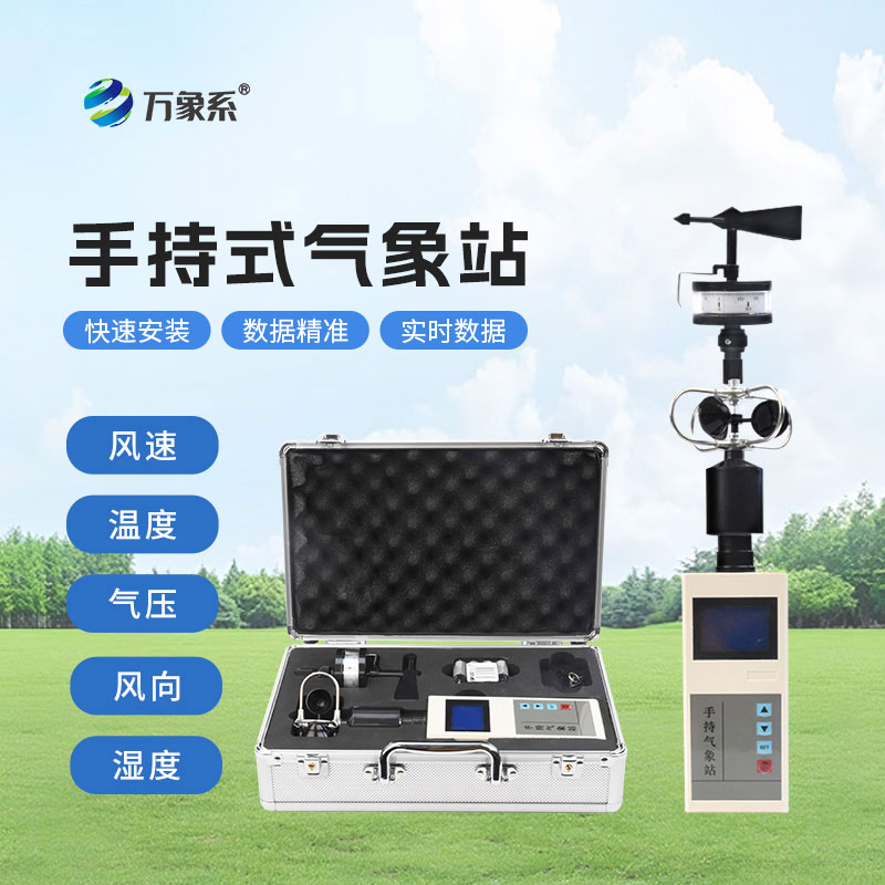 手持氣象監測站