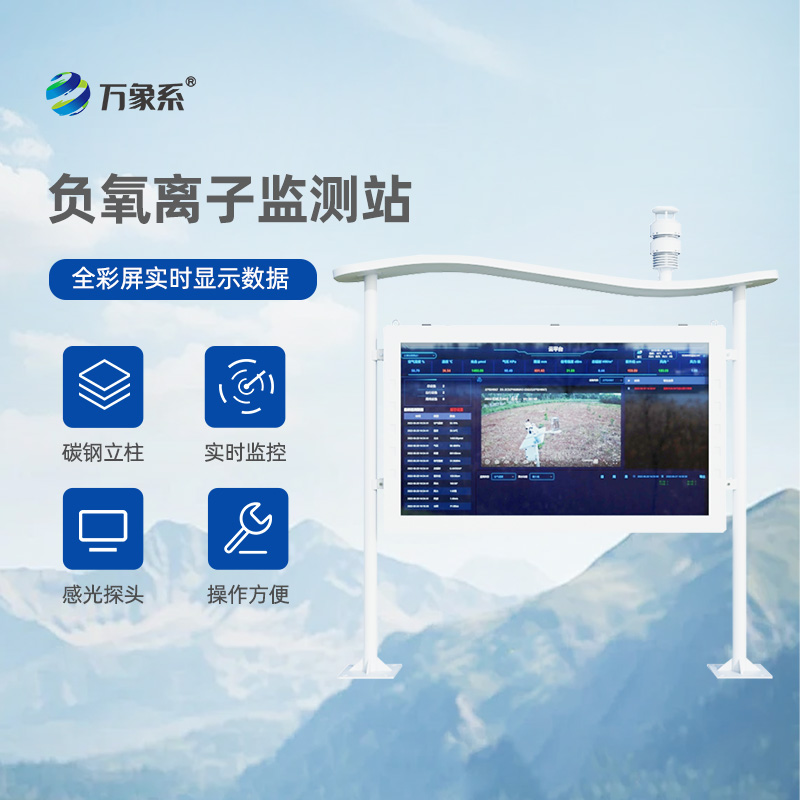 彩屏下的清新世界：天然氧吧負氧離子監測站全彩屏