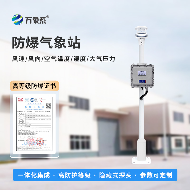 防爆氣象檢測系統：五氣象參數，筑牢安全新防線
