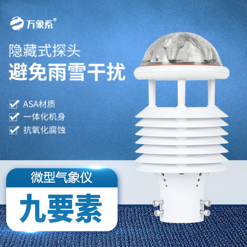 九要素多功能氣象傳感器：氣象監(jiān)測的“全能勇士”