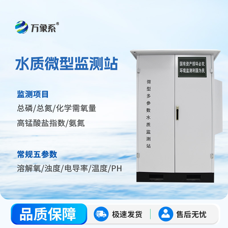 水質微型監測站：水環境守護的“多面能手”