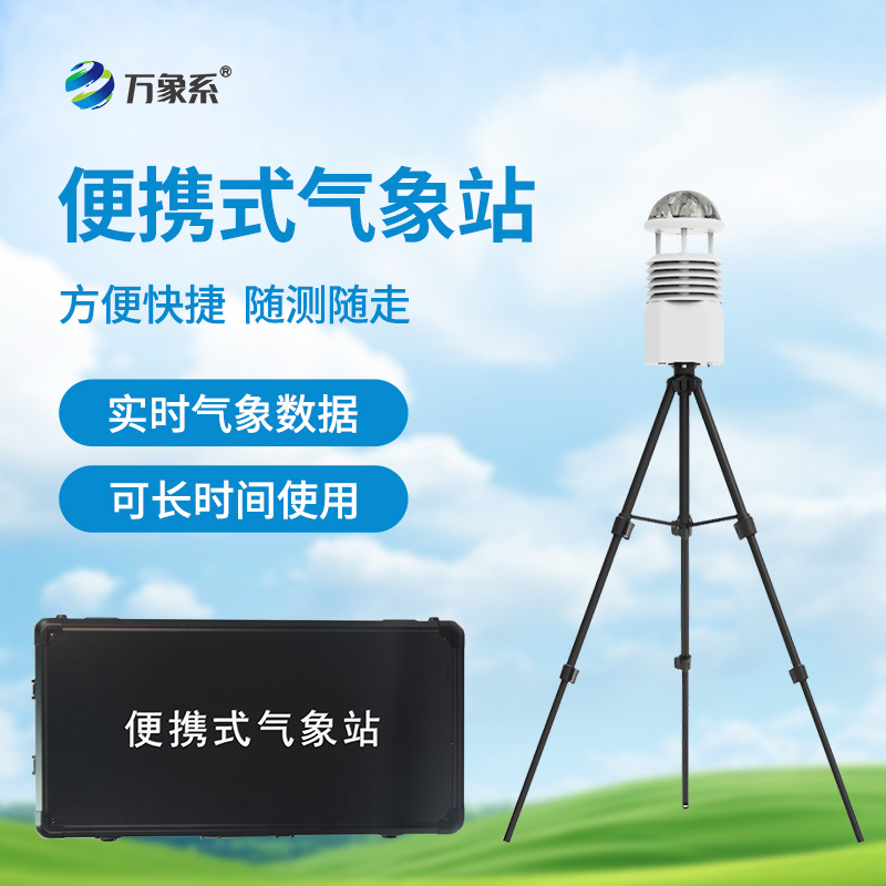 便攜式自動(dòng)氣象站，應(yīng)急場(chǎng)景中的“數(shù)據(jù)后盾”