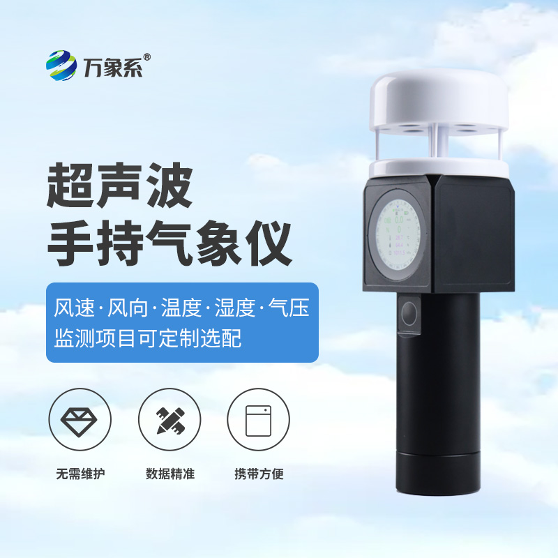 超聲波手持式氣象儀，從實驗室到掌心，隨時隨地掌握氣象信息！