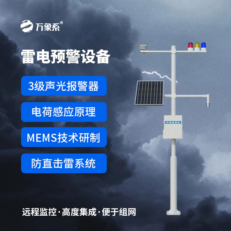 雷電監測預警系統