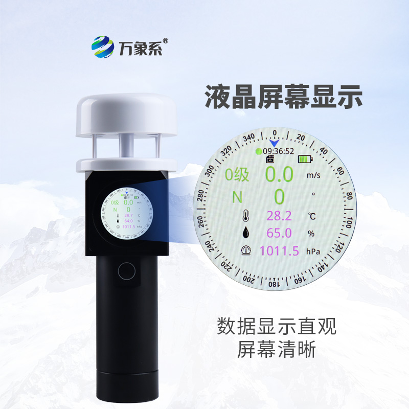 超聲波手持式氣象儀“：氣象監(jiān)測的“無影”革命