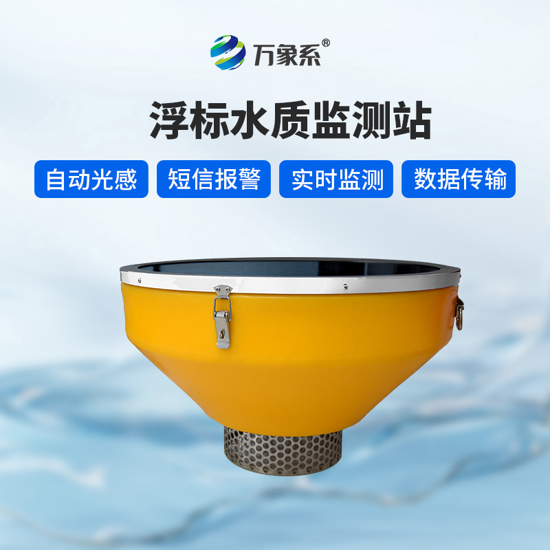 浮標水質(zhì)監(jiān)測站：浮標如何24小時盯緊水質(zhì)變化？
