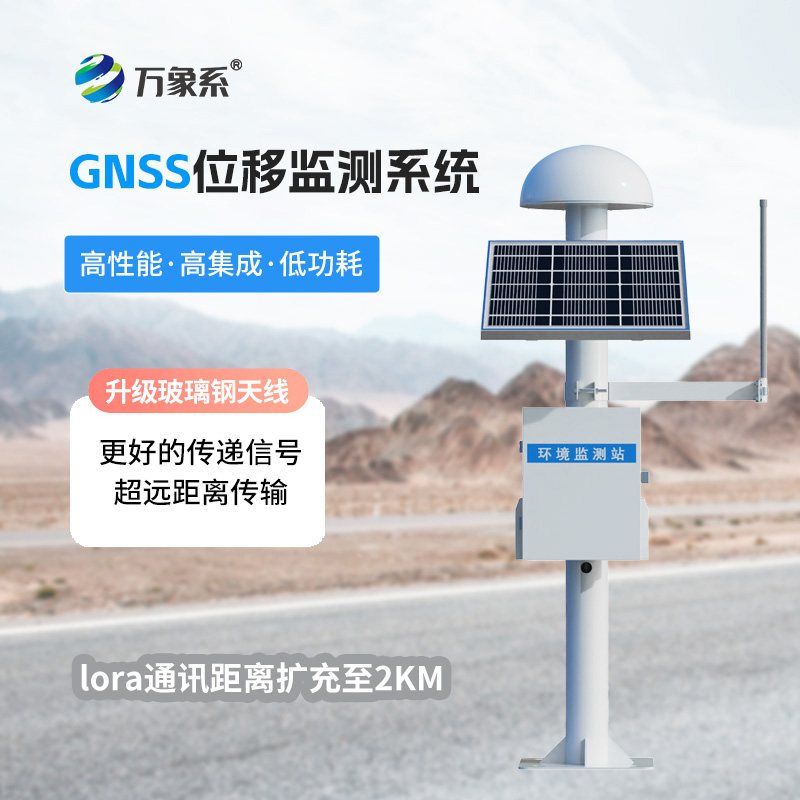 GNSS邊坡監(jiān)測(cè)系統(tǒng)