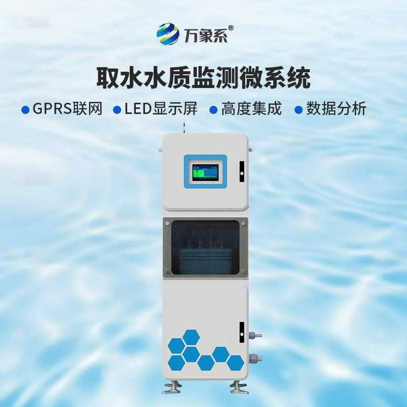 取水水質(zhì)五參數(shù)在線監(jiān)測(cè)系統(tǒng)，比魚(yú)更懂水？