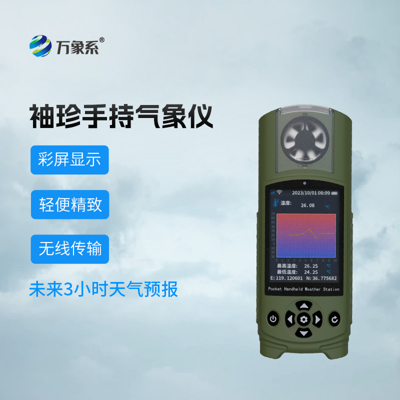 氣象儀變身時(shí)尚單品？揭秘可穿戴手持氣象儀如何“拿捏”天氣？