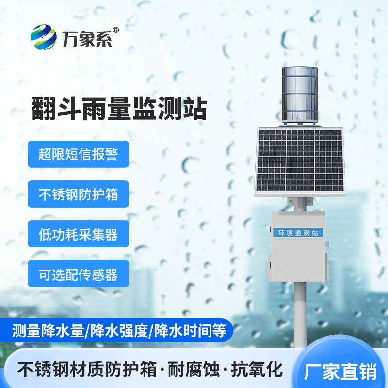 翻斗雨水在線監測系統如何記錄每滴雨的旅程？