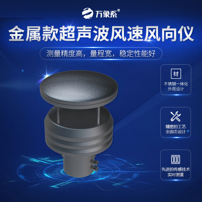 金屬款超聲波風速風向儀如何讓風“開口說話”？