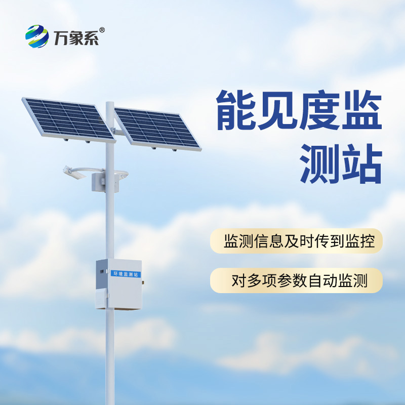 高速路能見度智能監測系統：霧天行車的“電子瞭望塔”