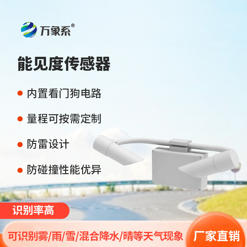 30公里能見度傳感器