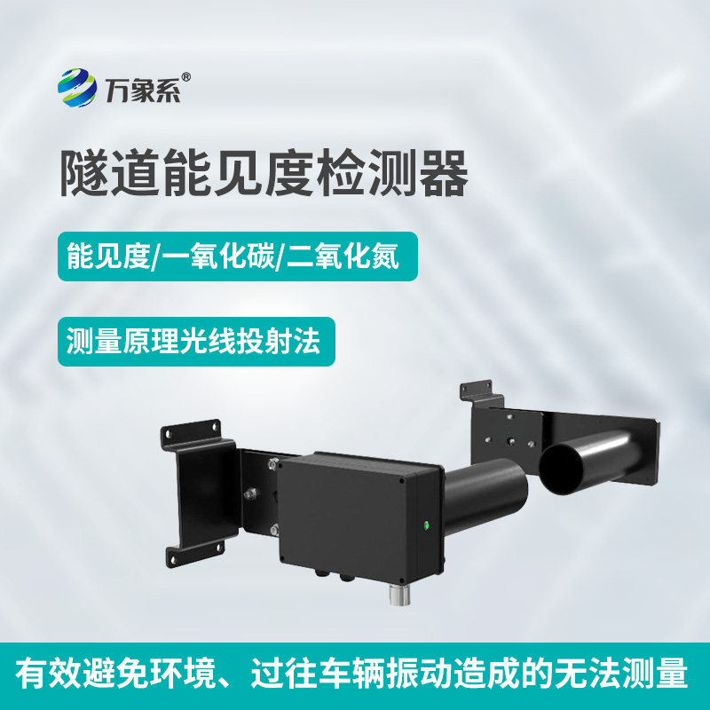 隧道能見度檢測器