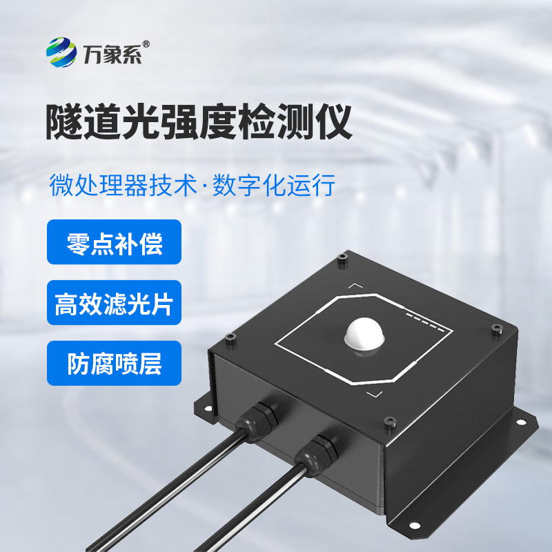 節能又安全:隧道光強度檢測儀 節能又安全:隧道光強度檢測儀