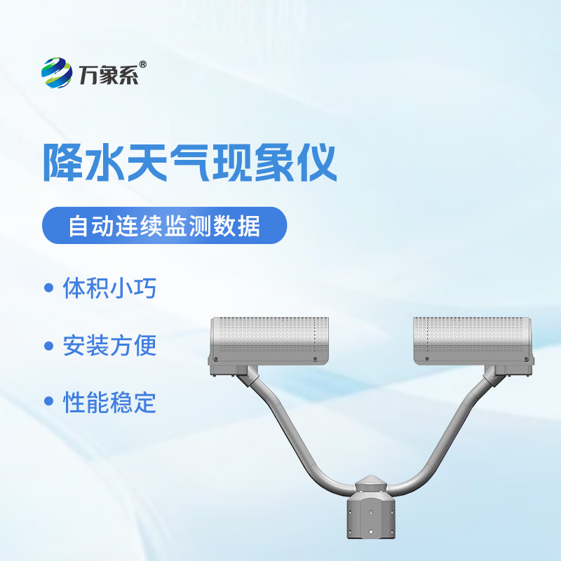 降水天氣現象儀