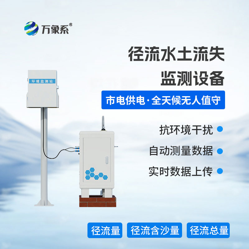 徑流水土流失監測設備