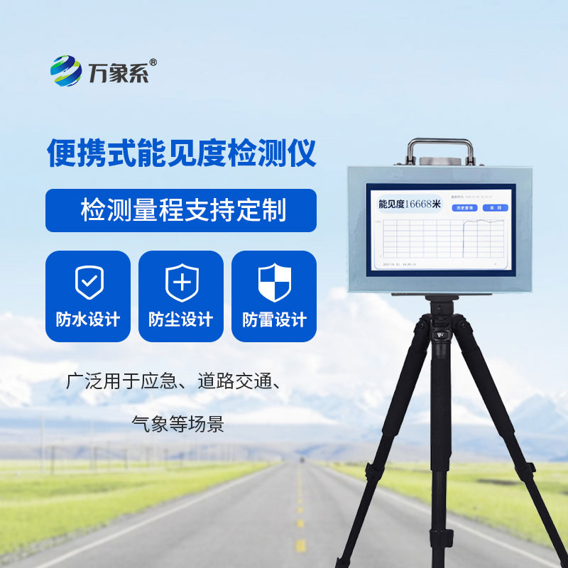 便攜式能見度監(jiān)測(cè)儀