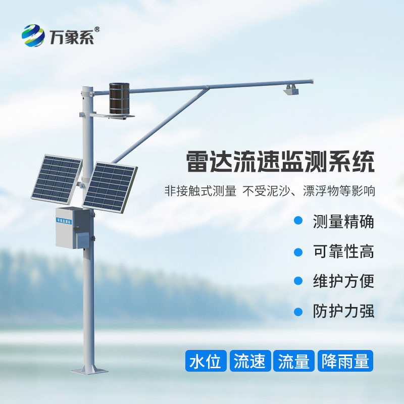 雷達(dá)式流速流量水位雨量監(jiān)測(cè)站